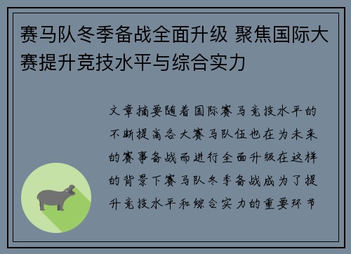 赛马队冬季备战全面升级 聚焦国际大赛提升竞技水平与综合实力